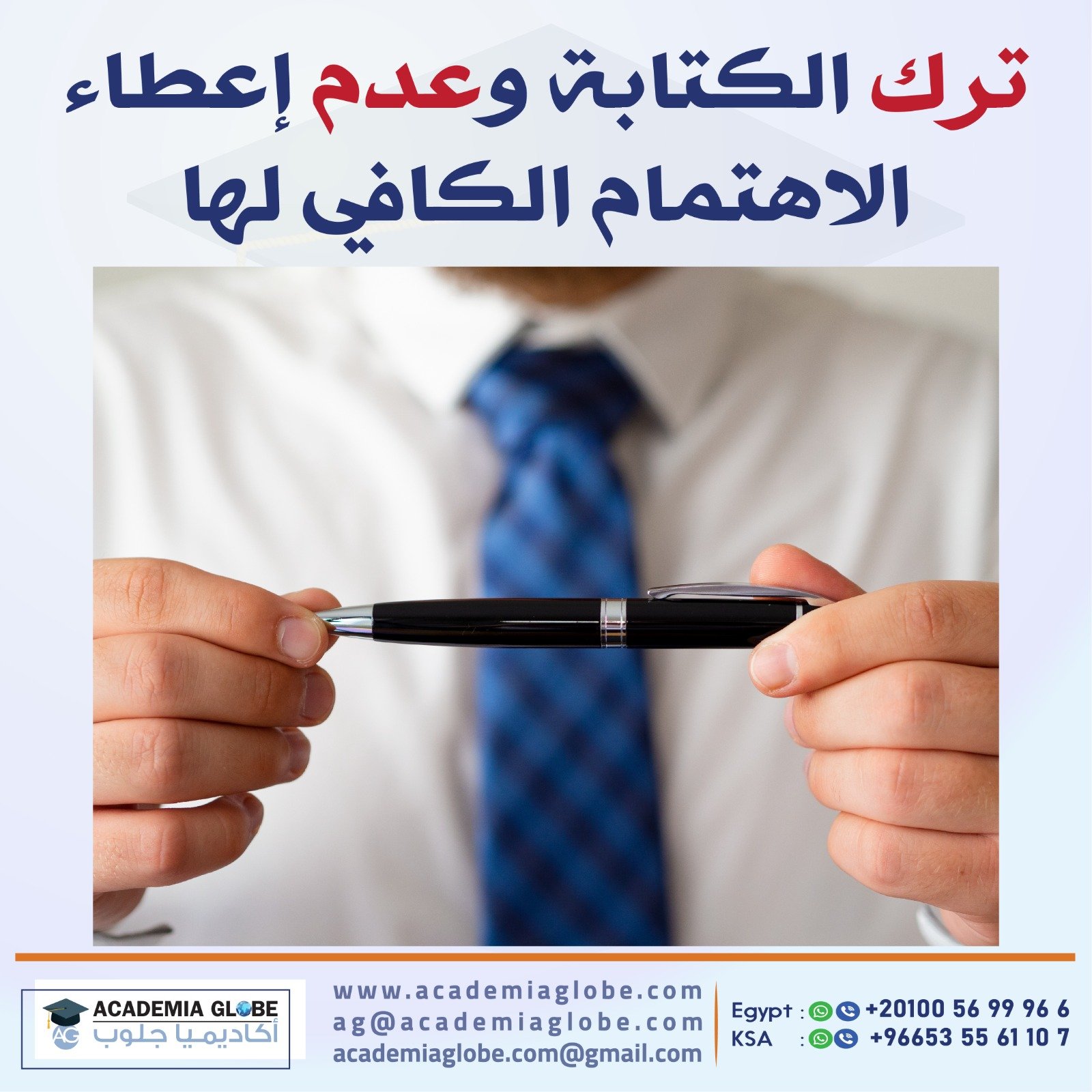 ترك الكتابة وعدم إعطاء الاهتمام الكافي لها